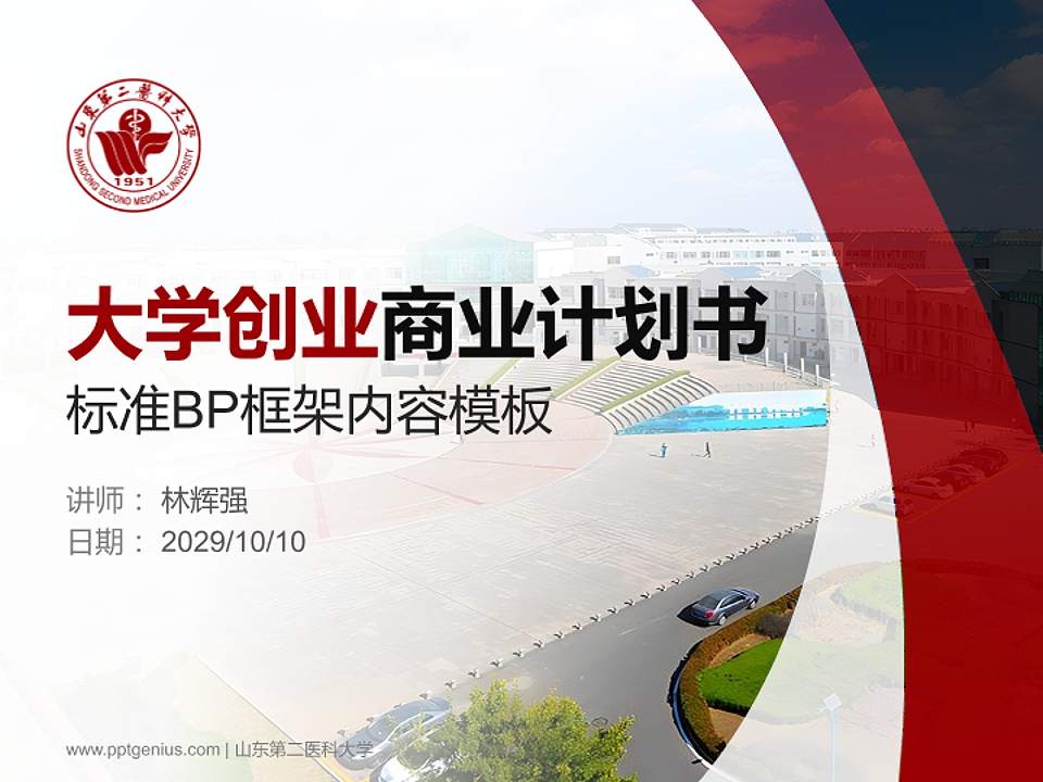 山东第二医科大学专用全国大学生互联网+创新创业大赛计划书/路演/网评PPT模板4:3格式PPT封面效果预览图