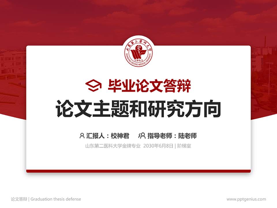 山东第二医科大学论文答辩标准PPT模板4:3格式PPT封面效果预览图