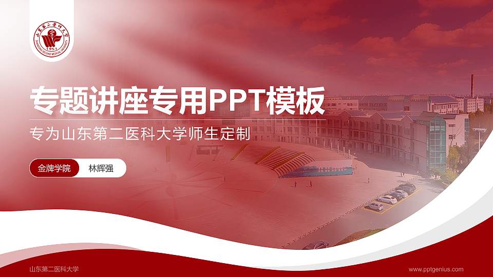 山东第二医科大学专题讲座/学术交流会PPT模板下载16:9格式PPT封面效果预览图