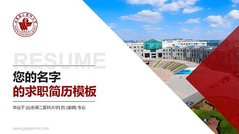 山东第二医科大学教师/学生通用个人简历PPT模板下载