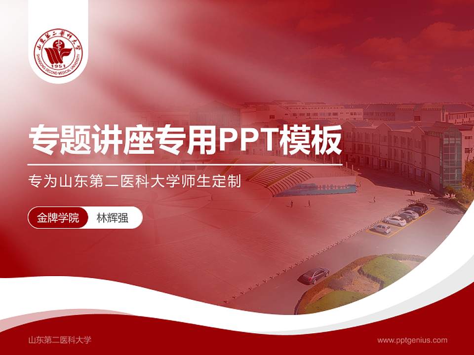 山东第二医科大学专题讲座/学术交流会PPT模板下载4:3格式PPT封面效果预览图
