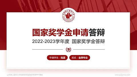 山东第二医科大学专用国家奖学金答辩PPT模板