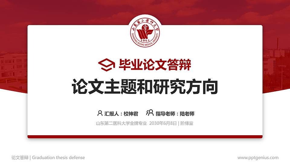 山东第二医科大学论文答辩标准PPT模板16:9格式PPT封面效果预览图