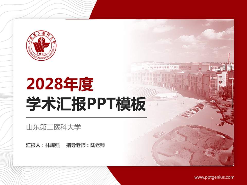 山东第二医科大学学术汇报/学术交流研讨会通用PPT模板下载4:3格式PPT封面效果预览图
