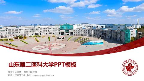山东第二医科大学毕业论文答辩PPT模板下载