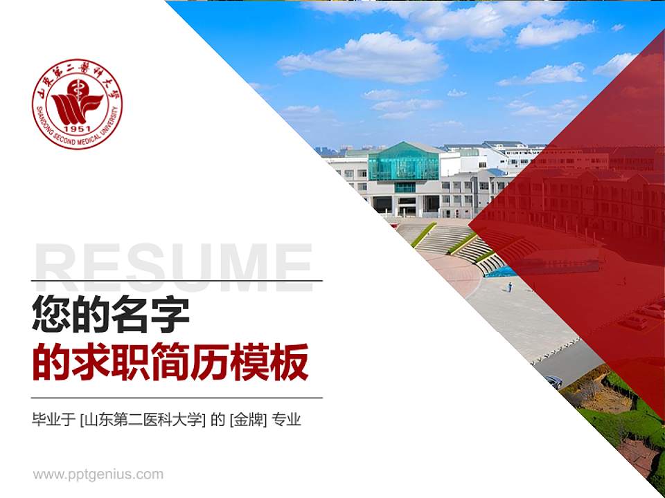 山东第二医科大学教师/学生通用个人简历PPT模板下载4:3格式PPT封面效果预览图
