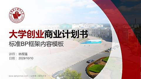 山东第二医科大学专用全国大学生互联网+创新创业大赛计划书/路演/网评PPT模板