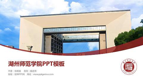 湖州师范学院毕业论文答辩PPT模板下载