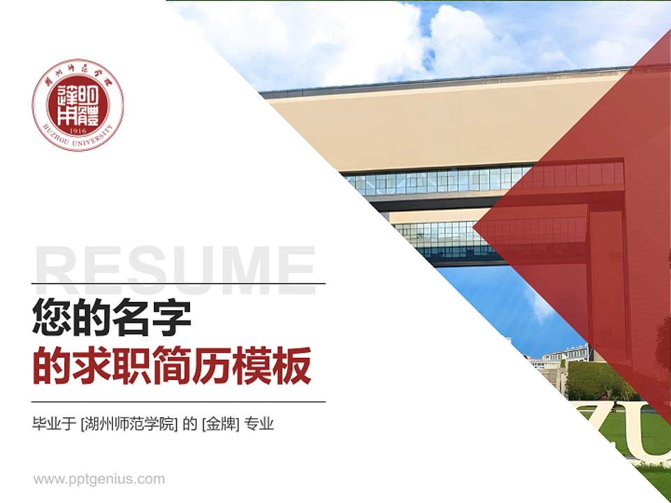 湖州师范学院教师/学生通用个人简历PPT模板下载4:3格式PPT封面效果预览图