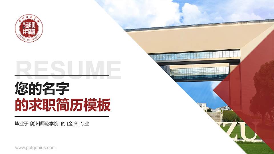 湖州师范学院教师/学生通用个人简历PPT模板下载16:9格式PPT封面效果预览图