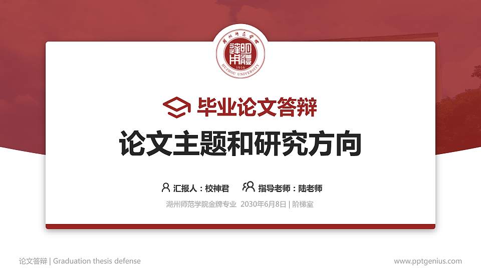 湖州师范学院论文答辩标准PPT模板16:9格式PPT封面效果预览图