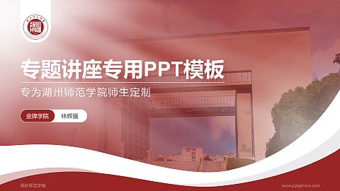 湖州师范学院专题讲座/学术交流会PPT模板下载