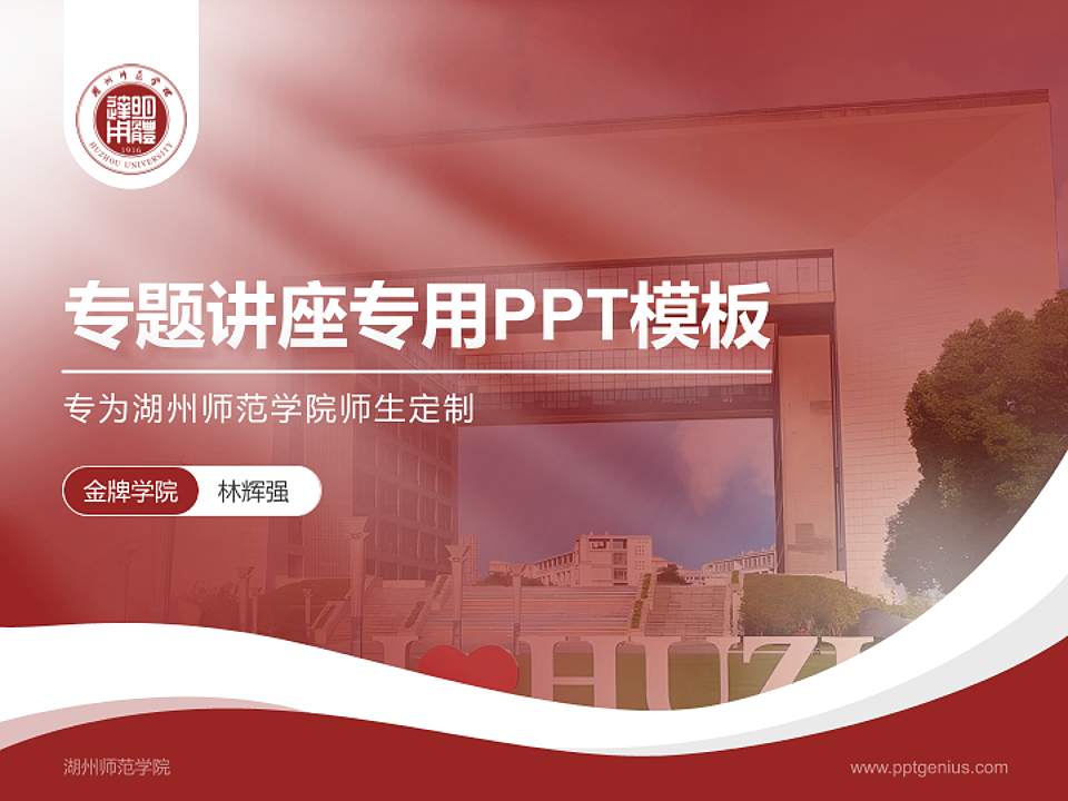 湖州师范学院专题讲座/学术交流会PPT模板下载4:3格式PPT封面效果预览图