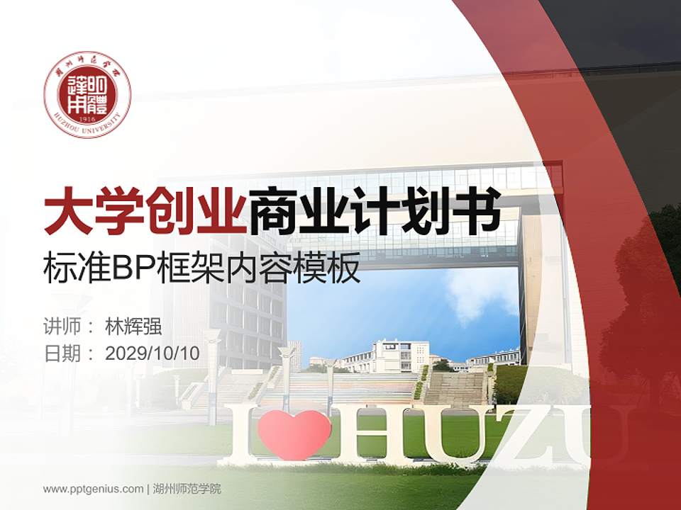 湖州师范学院专用全国大学生互联网+创新创业大赛计划书/路演/网评PPT模板4:3格式PPT封面效果预览图