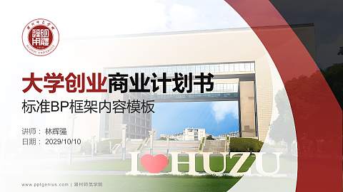 湖州师范学院专用全国大学生互联网+创新创业大赛计划书/路演/网评PPT模板