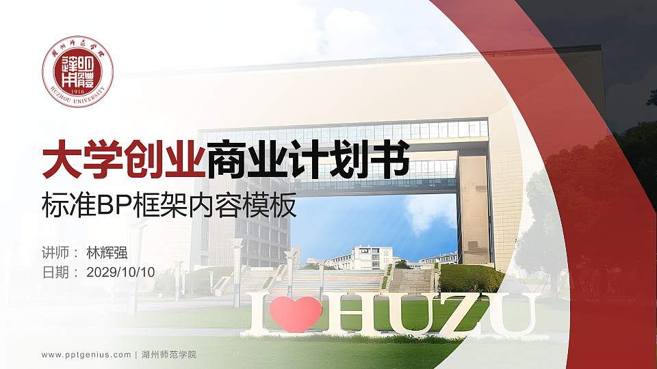 湖州师范学院专用全国大学生互联网+创新创业大赛计划书/路演/网评PPT模板16:9格式PPT封面效果预览图