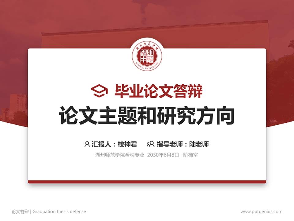 湖州师范学院论文答辩标准PPT模板4:3格式PPT封面效果预览图