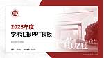湖州师范学院学术汇报/学术交流研讨会通用PPT模板下载_幻灯片封面预览图