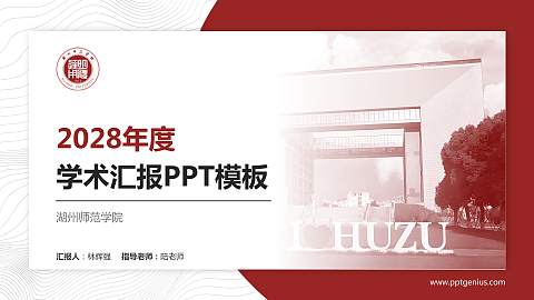 湖州师范学院学术汇报/学术交流研讨会通用PPT模板下载
