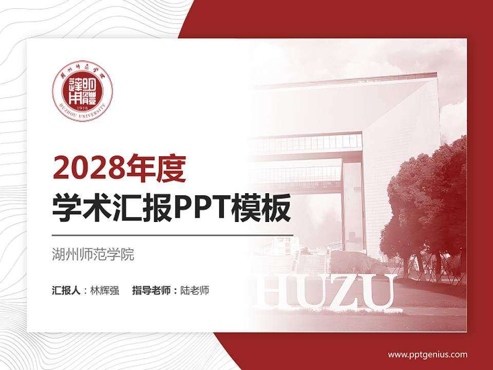 湖州师范学院学术汇报/学术交流研讨会通用PPT模板下载4:3格式PPT封面效果预览图
