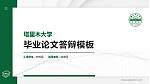 塔里木大学硕士研究生/本科生毕业论文答辩/开题报告通用PPT模板下载_幻灯片封面预览图
