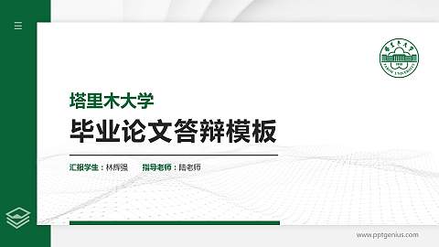 塔里木大学硕士研究生/本科生毕业论文答辩/开题报告通用PPT模板下载
