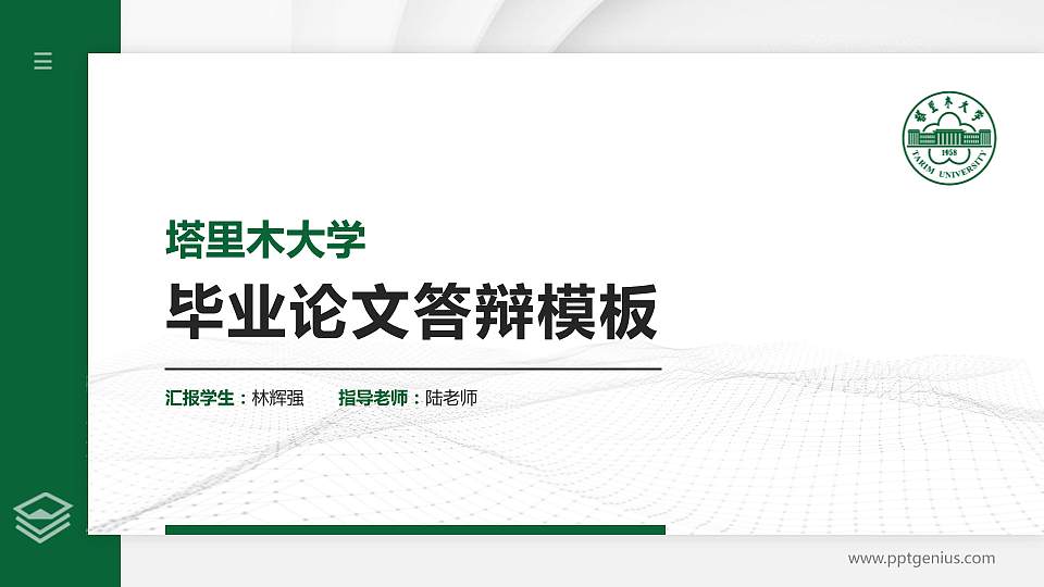 塔里木大学硕士研究生/本科生毕业论文答辩/开题报告通用PPT模板下载16:9格式PPT封面效果预览图