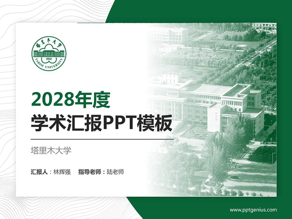 塔里木大学学术汇报/学术交流研讨会通用PPT模板下载4:3格式PPT封面效果预览图