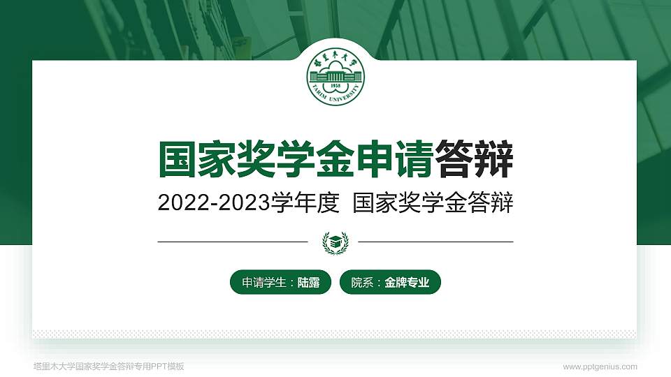 塔里木大学专用国家奖学金答辩PPT模板16:9格式PPT封面效果预览图