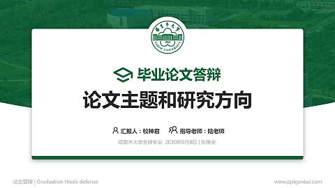 塔里木大学论文答辩标准PPT模板