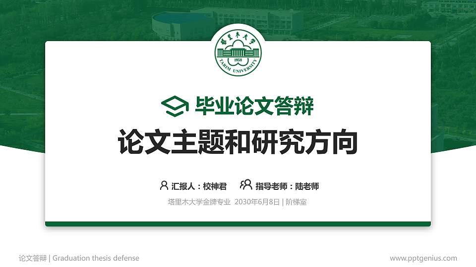 塔里木大学论文答辩标准PPT模板16:9格式PPT封面效果预览图