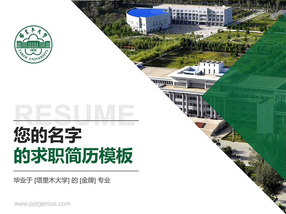 塔里木大学教师/学生通用个人简历PPT模板下载4:3格式PPT封面效果预览图