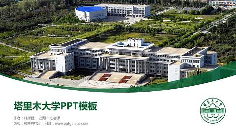 塔里木大学毕业论文答辩PPT模板下载