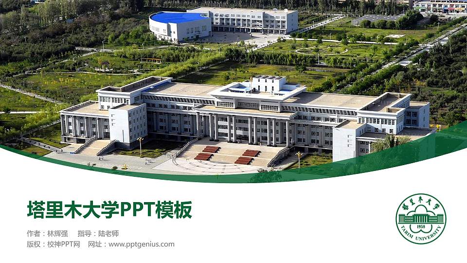 塔里木大学毕业论文答辩PPT模板下载16:9格式PPT封面效果预览图