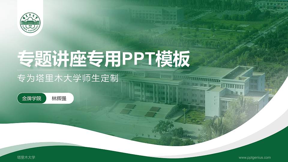 塔里木大学专题讲座/学术交流会PPT模板下载16:9格式PPT封面效果预览图