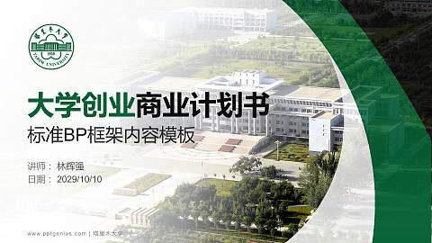 塔里木大学专用全国大学生互联网+创新创业大赛计划书/路演/网评PPT模板