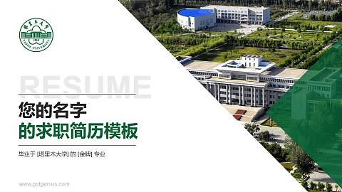 塔里木大学教师/学生通用个人简历PPT模板下载