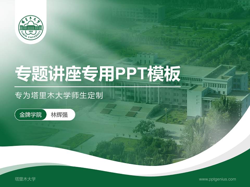 塔里木大学专题讲座/学术交流会PPT模板下载4:3格式PPT封面效果预览图