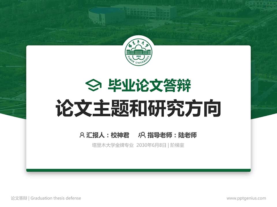 塔里木大学论文答辩标准PPT模板4:3格式PPT封面效果预览图