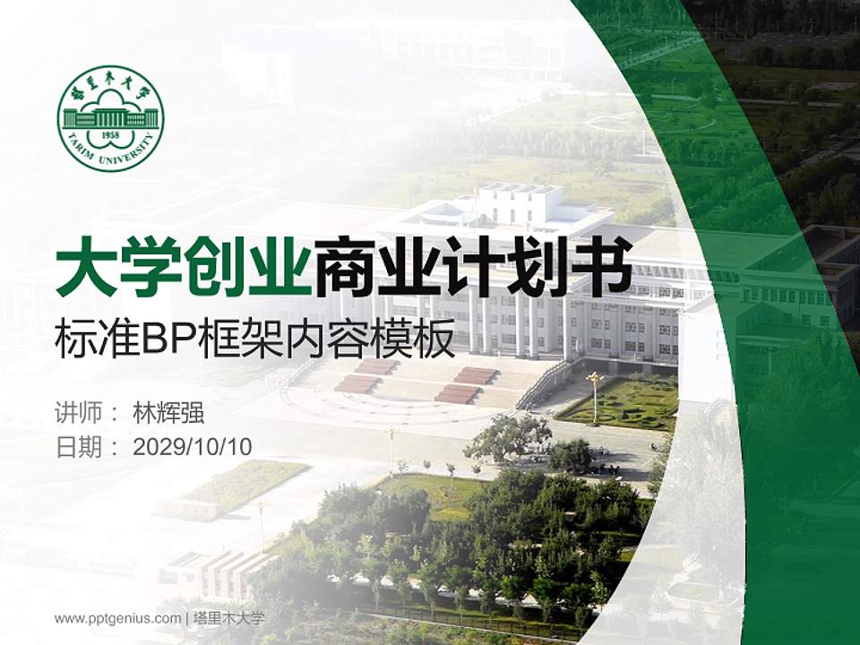 塔里木大学专用全国大学生互联网+创新创业大赛计划书/路演/网评PPT模板4:3格式PPT封面效果预览图