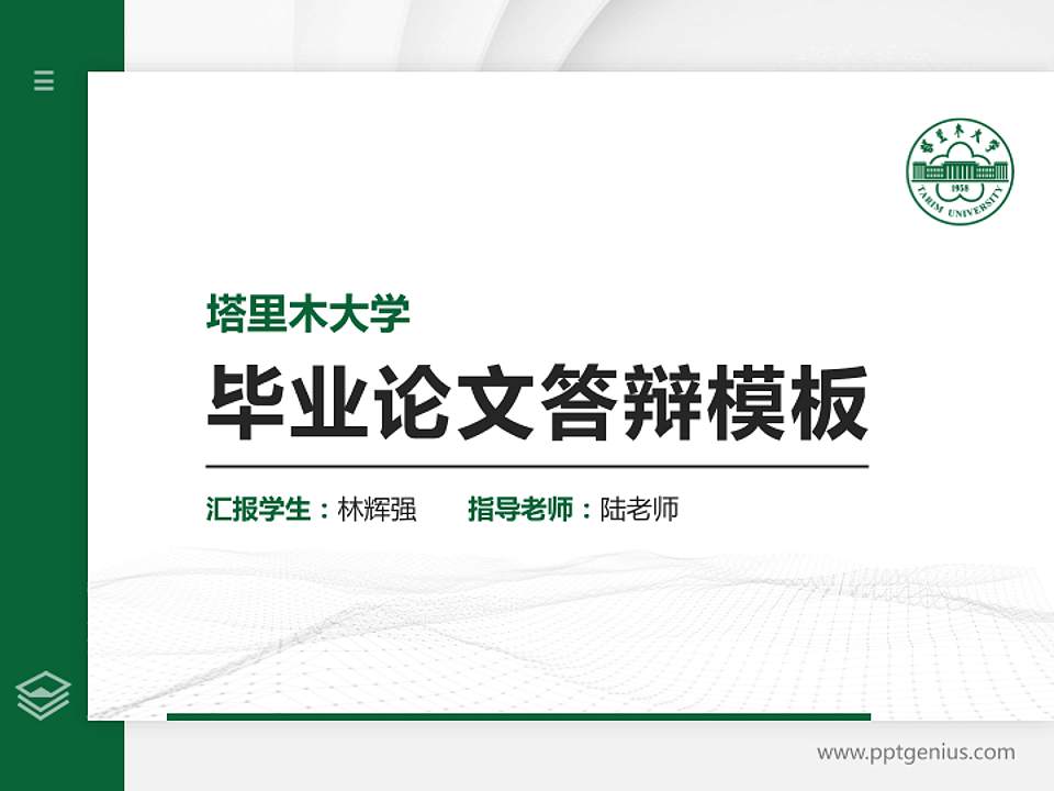 塔里木大学硕士研究生/本科生毕业论文答辩/开题报告通用PPT模板下载4:3格式PPT封面效果预览图