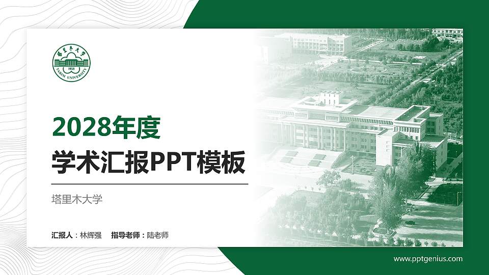 塔里木大学学术汇报/学术交流研讨会通用PPT模板下载16:9格式PPT封面效果预览图