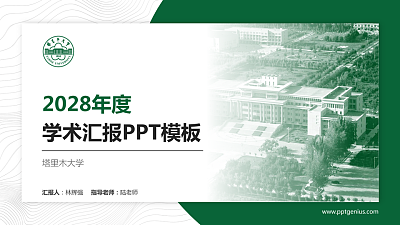 塔里木大学学术汇报/学术交流研讨会通用PPT模板下载