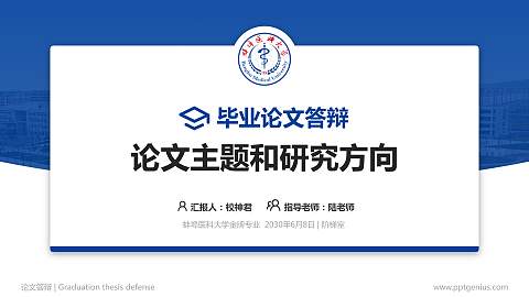 蚌埠医科大学论文答辩标准PPT模板