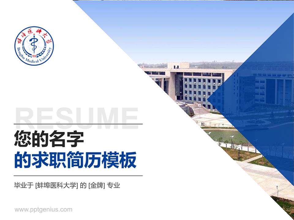 蚌埠医科大学教师/学生通用个人简历PPT模板下载4:3格式PPT封面效果预览图