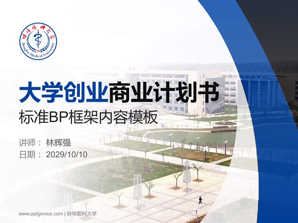 蚌埠医科大学专用全国大学生互联网+创新创业大赛计划书/路演/网评PPT模板4:3格式PPT封面效果预览图