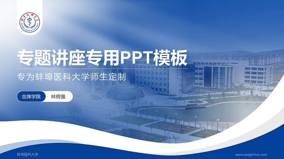 蚌埠医科大学专题讲座/学术交流会PPT模板下载16:9格式PPT封面效果预览图