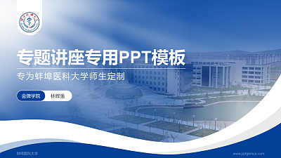蚌埠医科大学专题讲座/学术交流会PPT模板下载