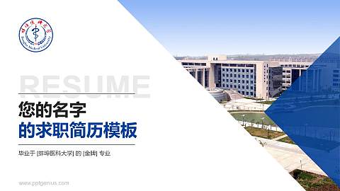 蚌埠医科大学教师/学生通用个人简历PPT模板下载