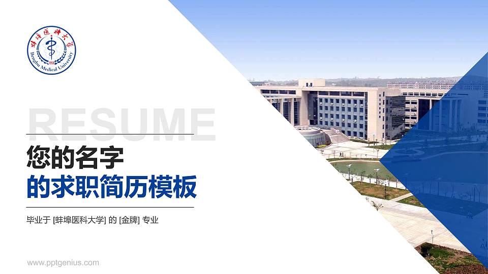 蚌埠医科大学教师/学生通用个人简历PPT模板下载16:9格式PPT封面效果预览图
